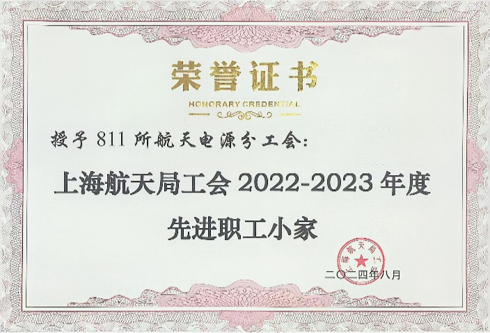 上海航天局工會(huì)2022-2023年度先進(jìn)職工小家